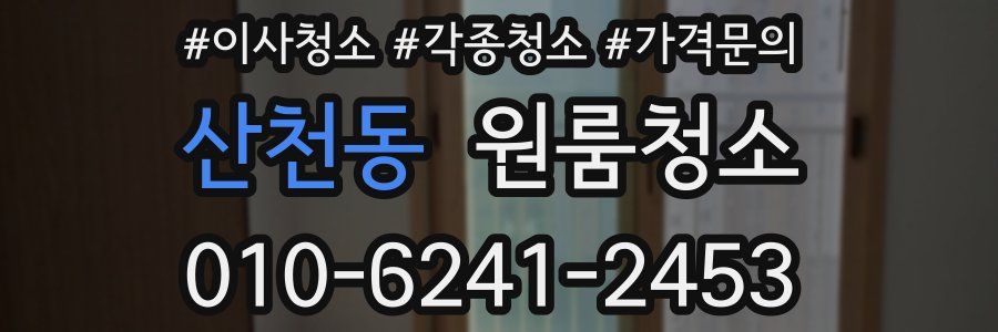 산천동 이사청소