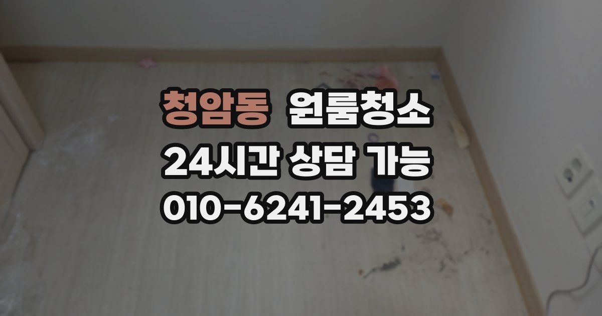 청암동 입주청소