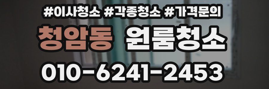 청암동 이사청소