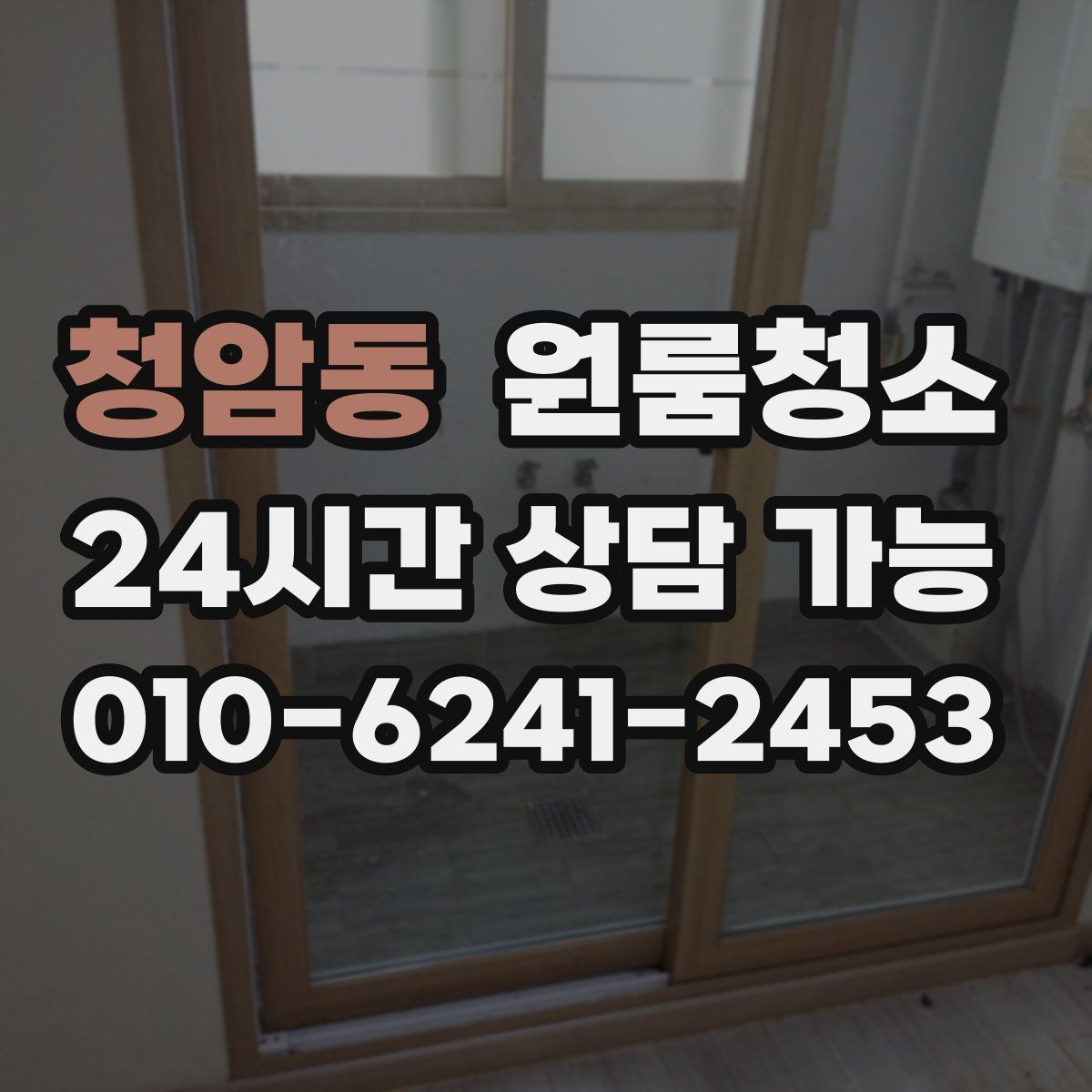 청암동 원룸청소