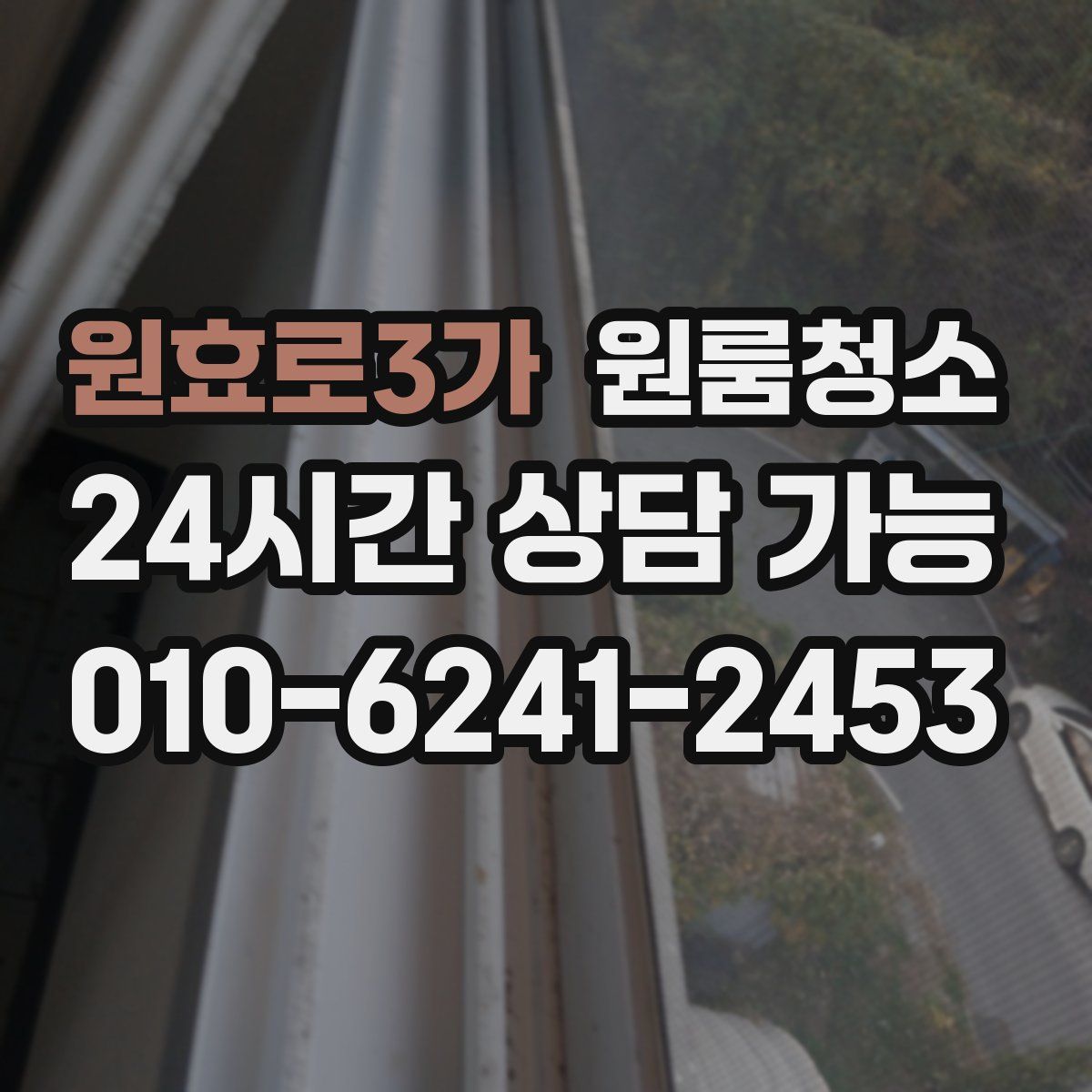 원효로3가 원룸청소