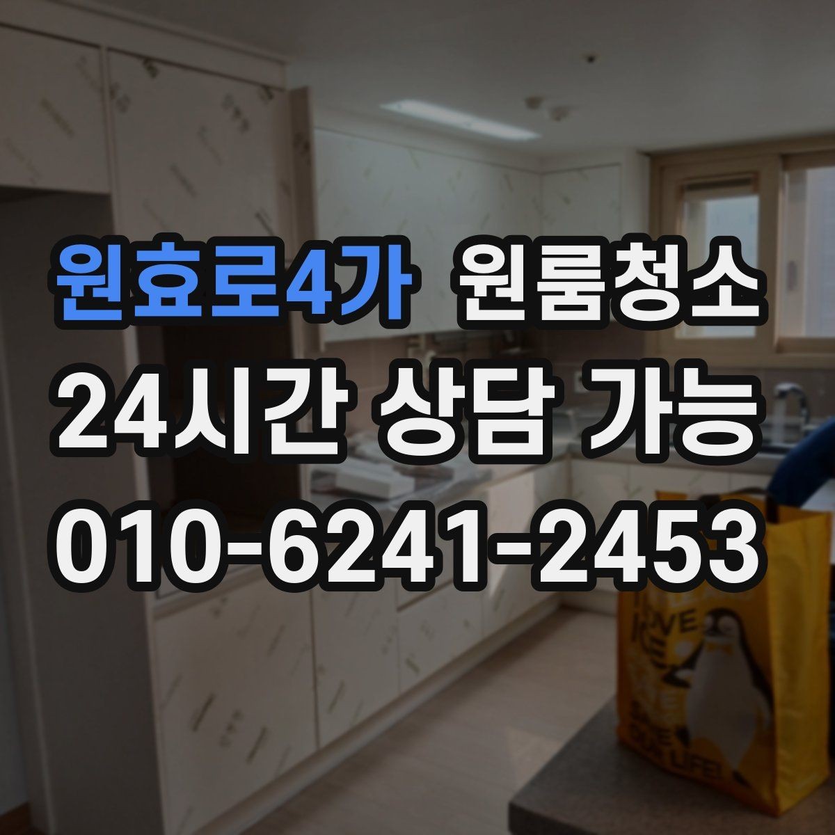 원효로4가 원룸청소 이사 시즌 예약할 때 주의할 점