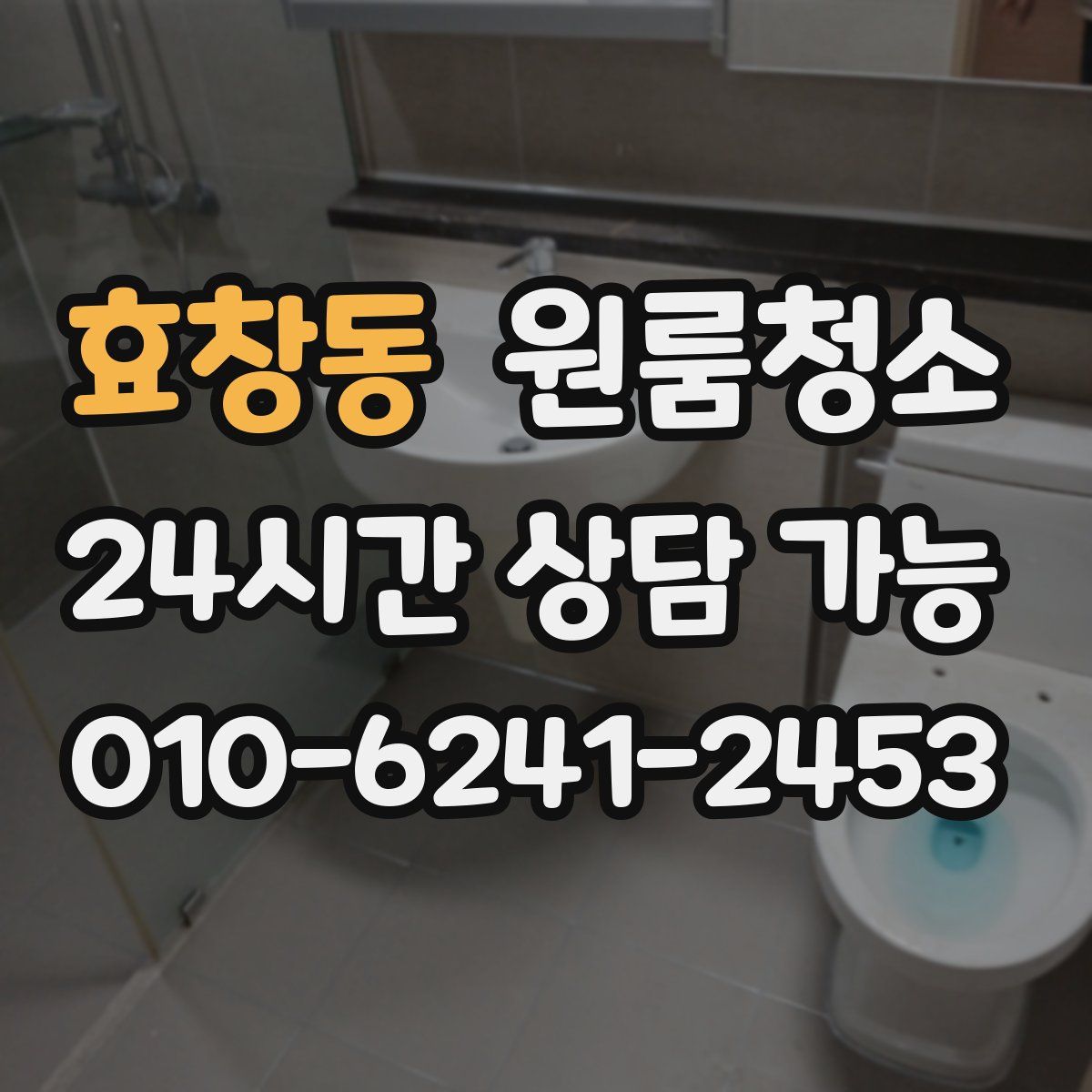 효창동 원룸청소