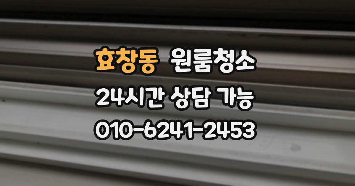 효창동 입주청소