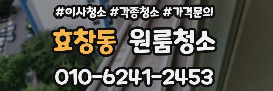 효창동 이사청소