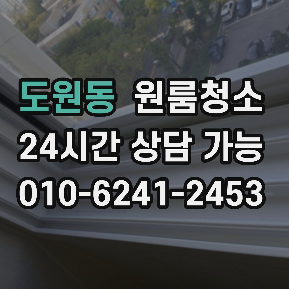 도원동 원룸청소