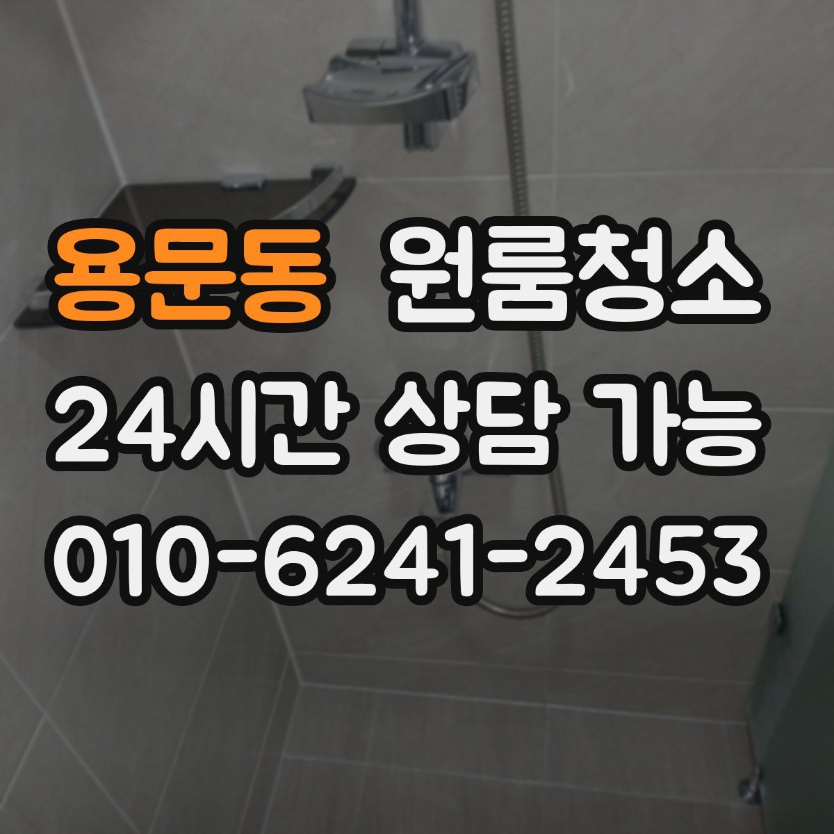 용문동 원룸청소