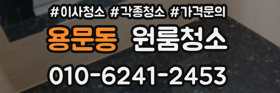 용문동 이사청소