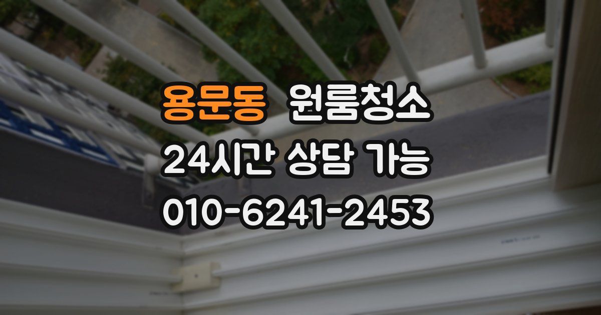 용문동 입주청소