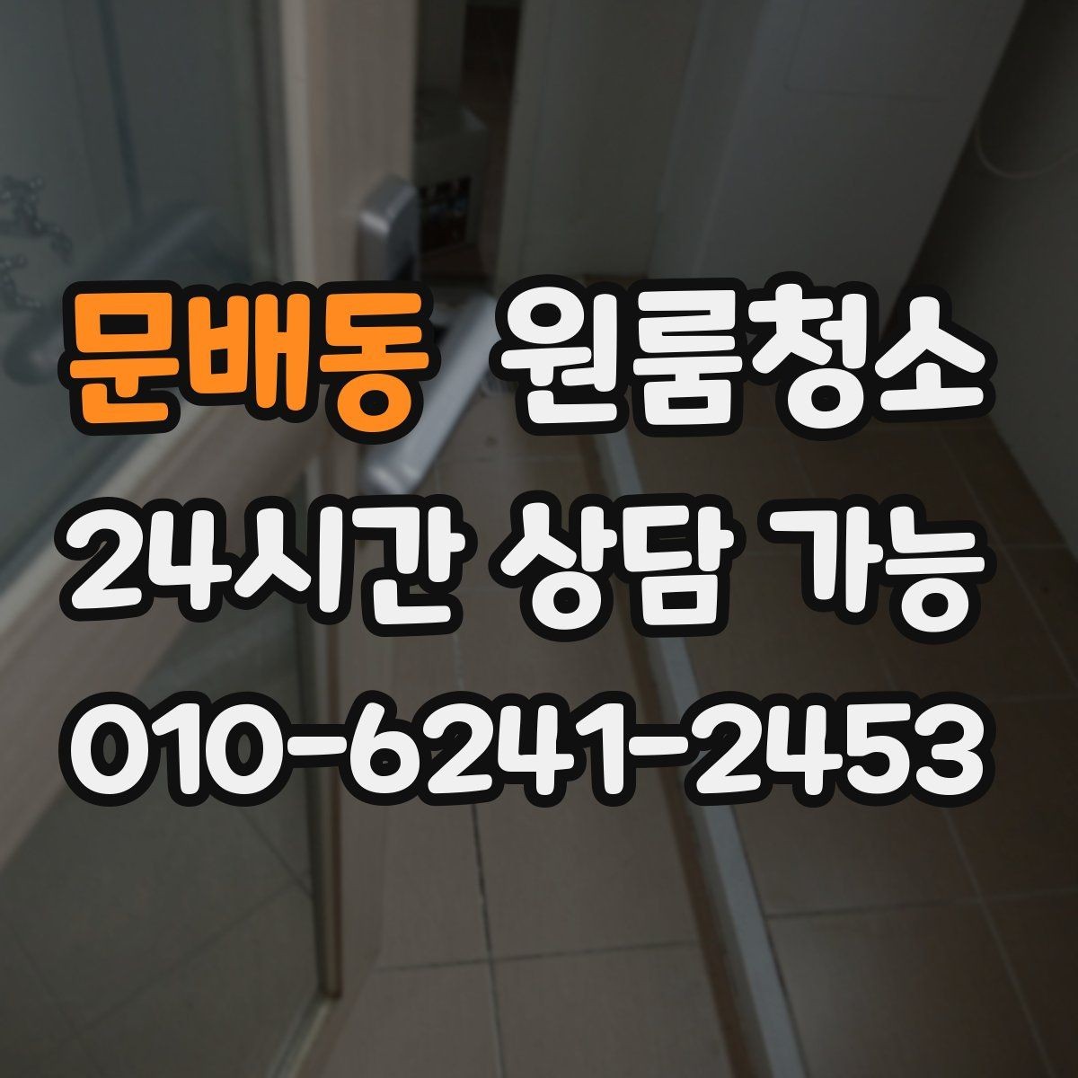 문배동 원룸청소 환기해도 답답할 때 먼저 볼 구역