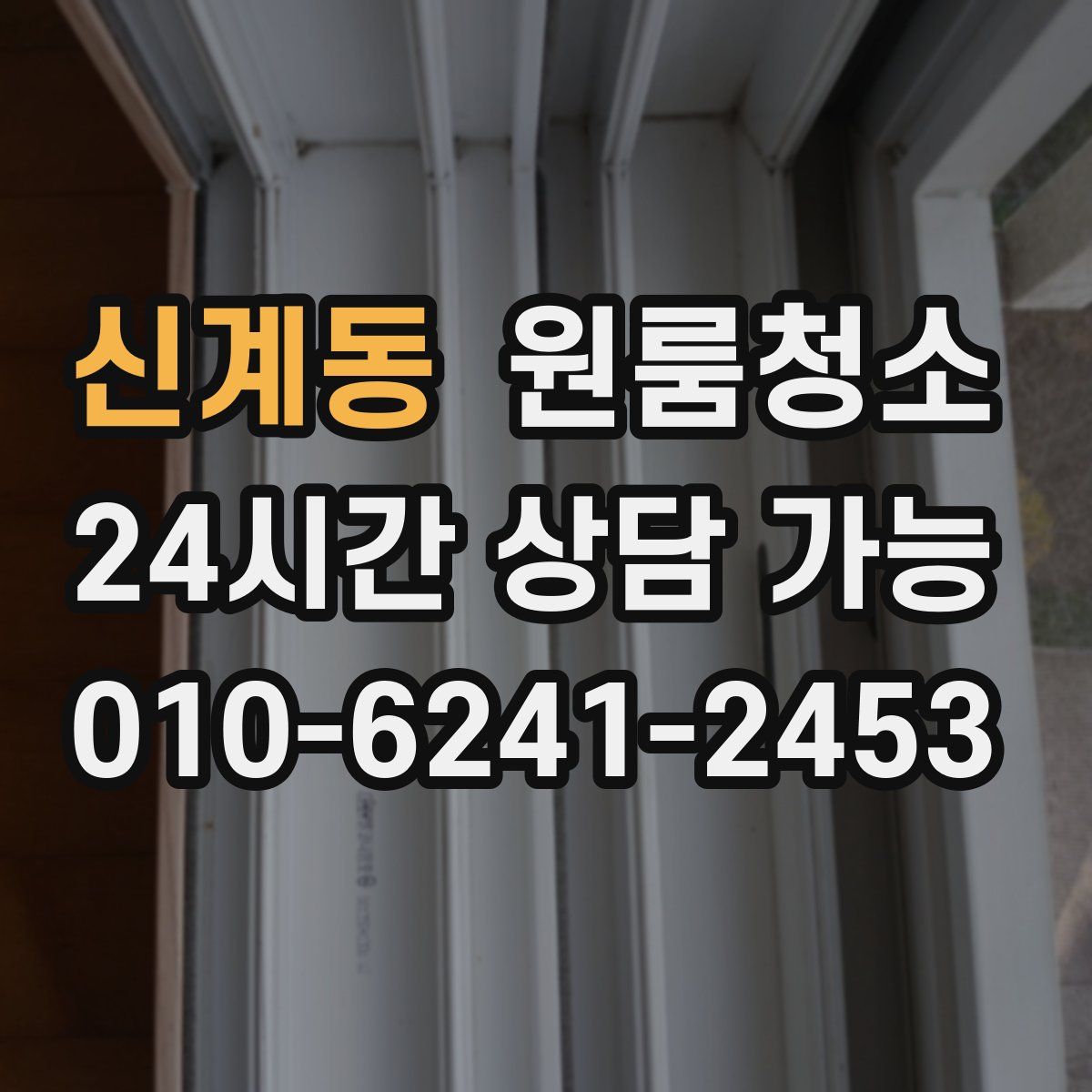 신계동 원룸청소