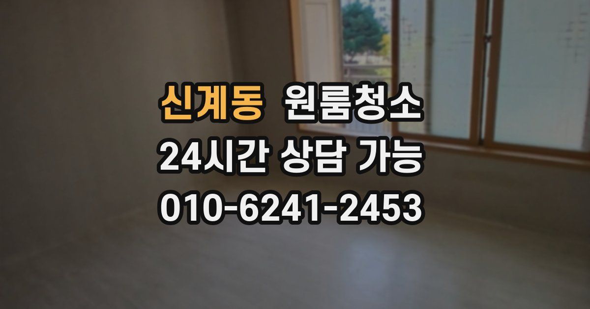 신계동 입주청소