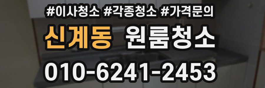 신계동 이사청소