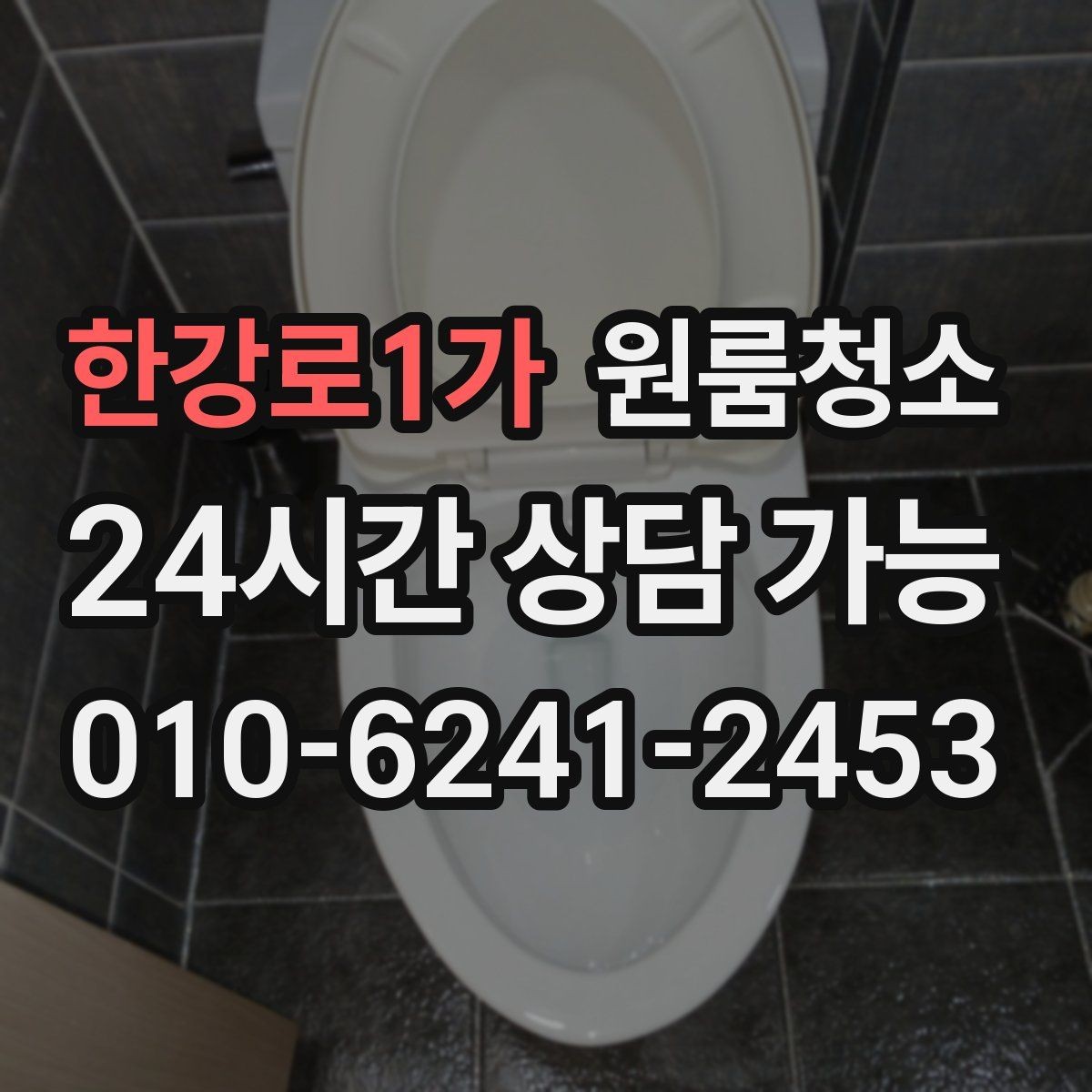 한강로1가 원룸청소 욕실 정리로 찝찝함 줄이는 방법