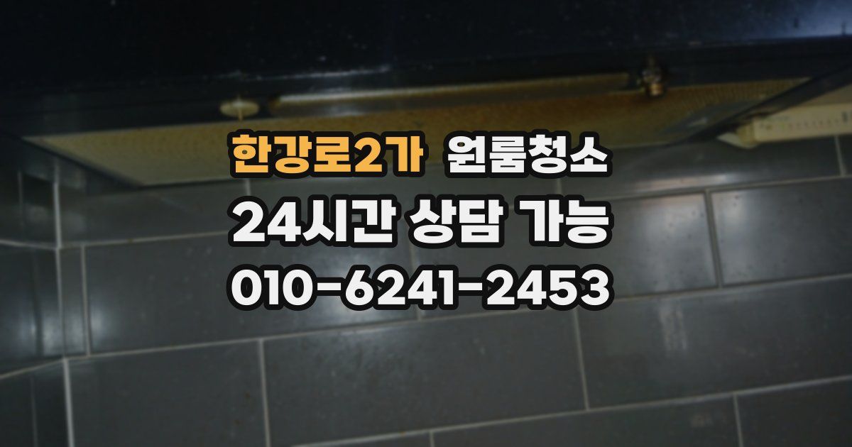 한강로2가 입주청소