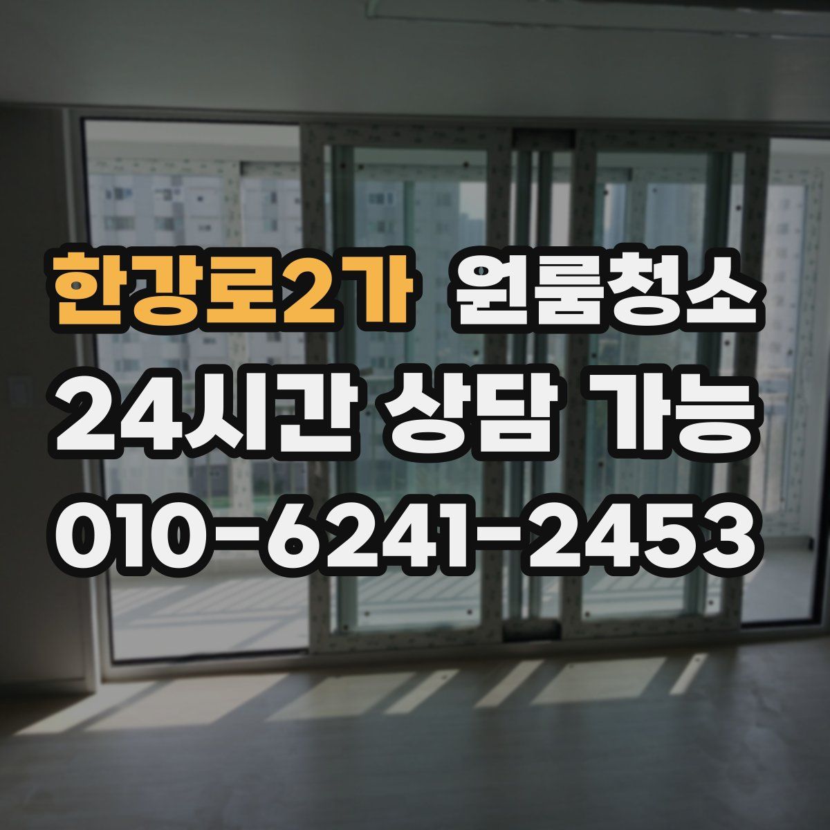 한강로2가 원룸청소