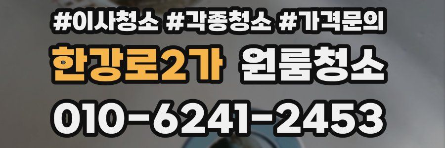 한강로2가 이사청소