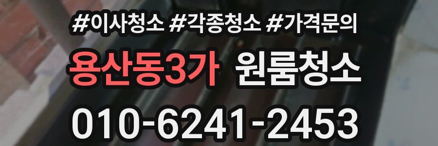 용산동3가 이사청소