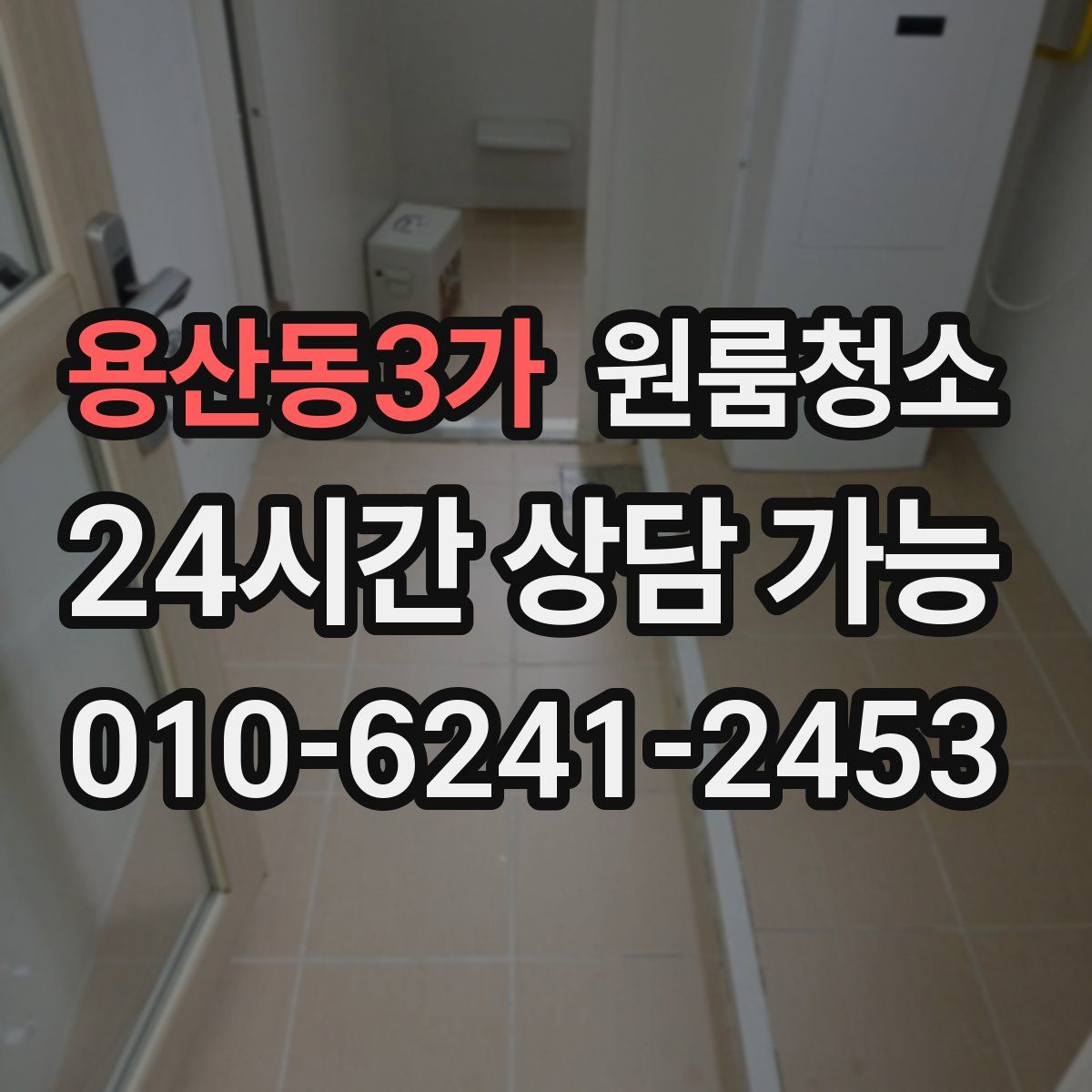 용산동3가 원룸청소