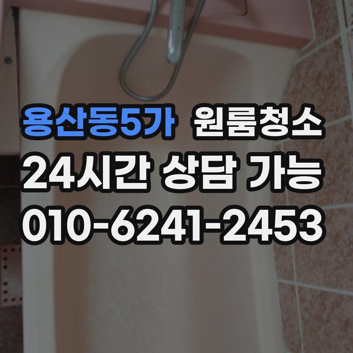 용산동5가 원룸청소 세탁실 없는 원룸에서 물기 관리하는 요령