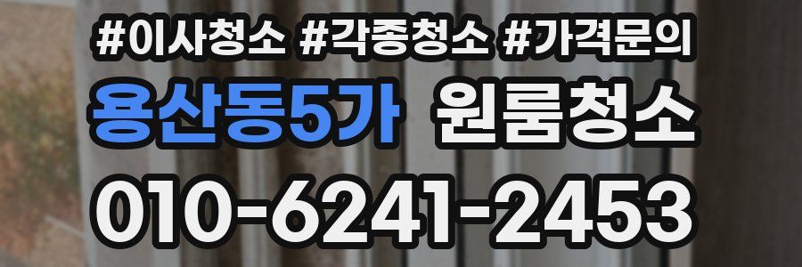 용산동5가 이사청소