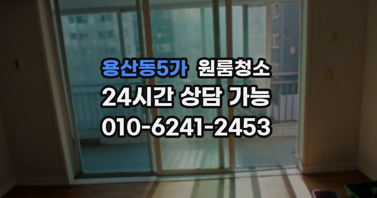 용산동5가 입주청소