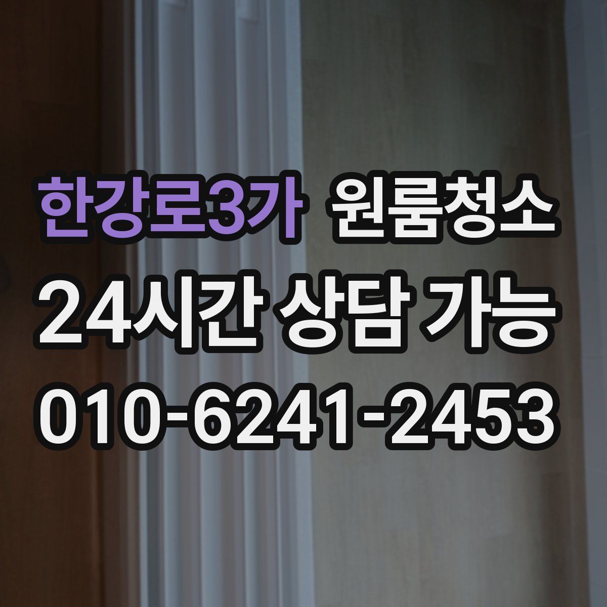 한강로3가 원룸청소