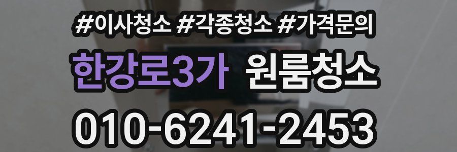 한강로3가 이사청소