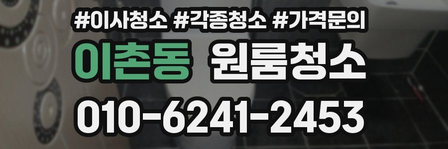 이촌동 이사청소
