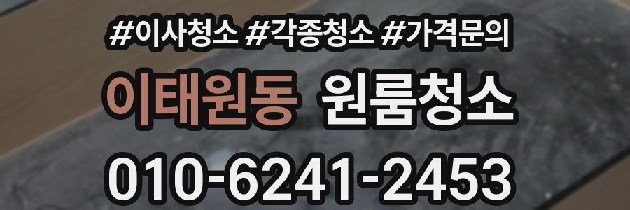 이태원동 이사청소