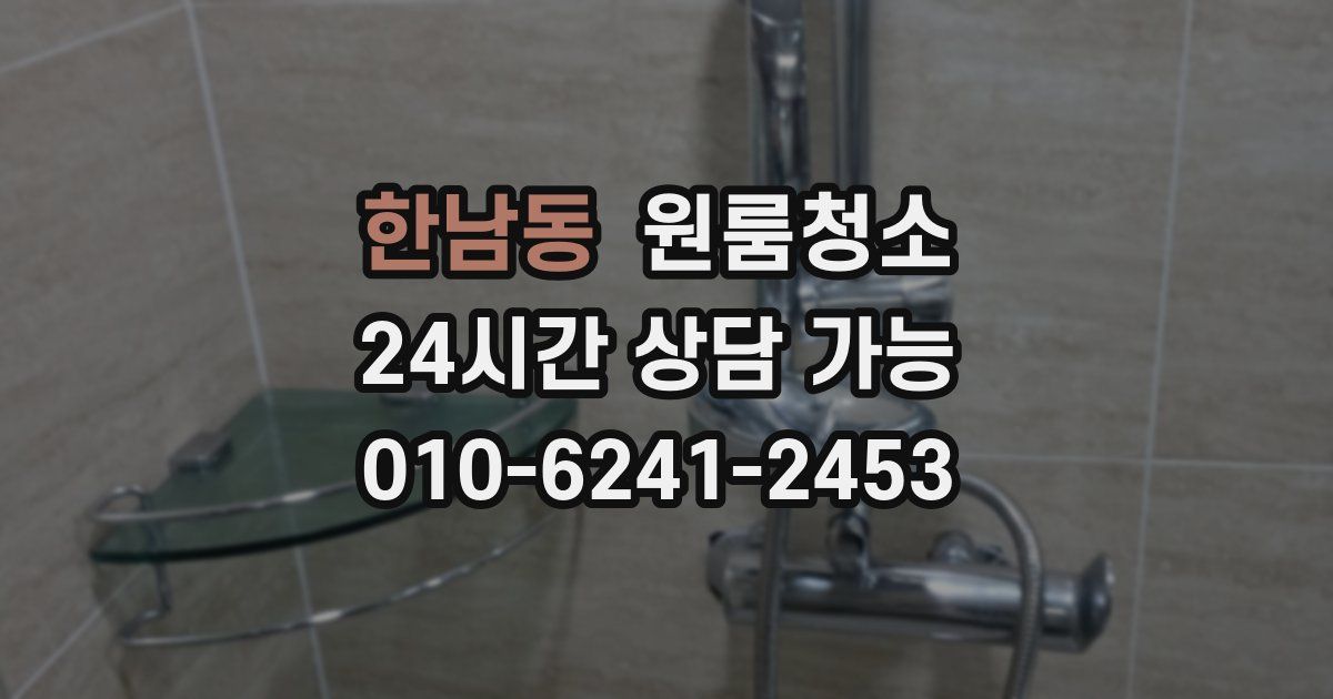 한남동 입주청소