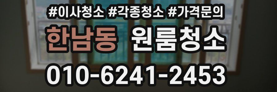 한남동 이사청소