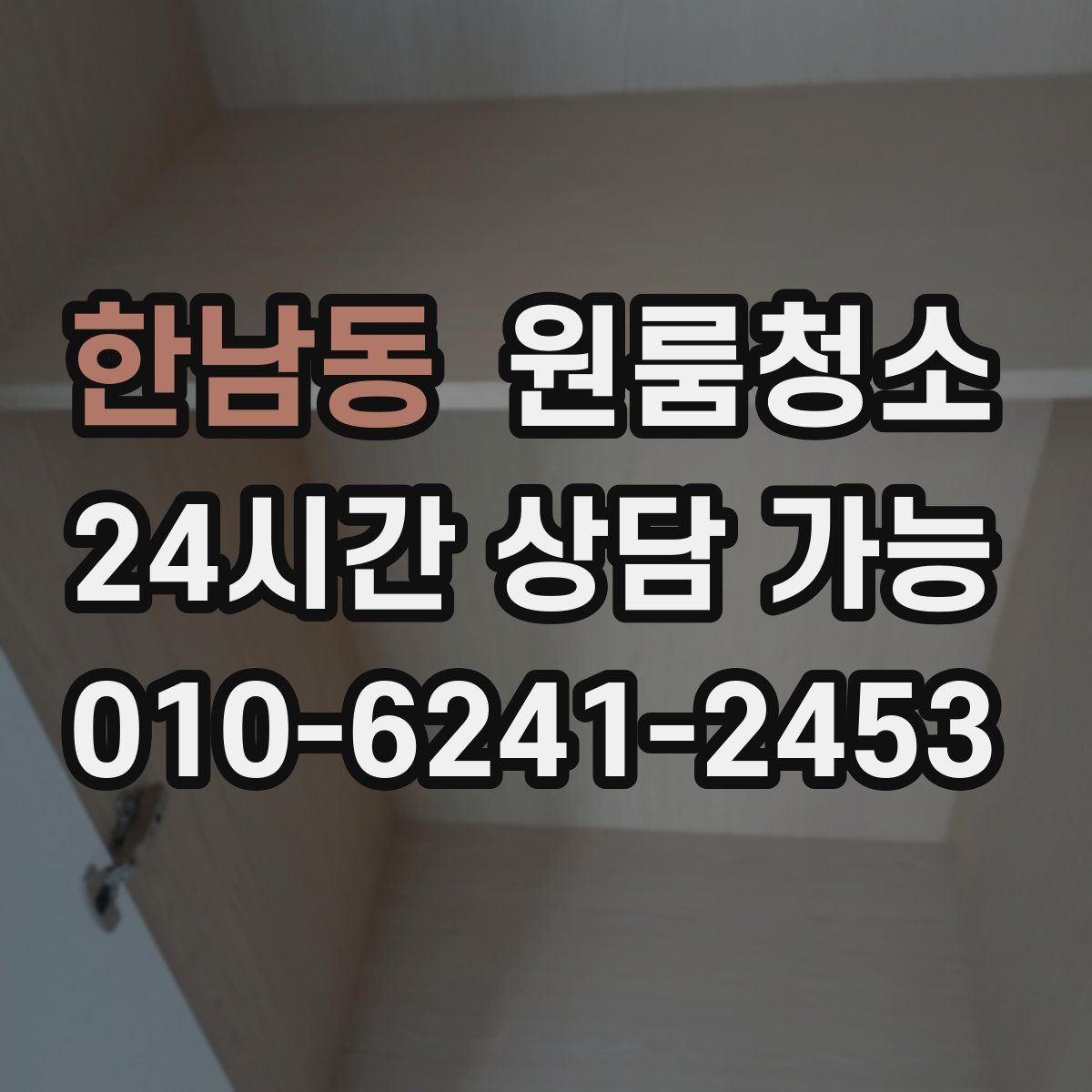 한남동 원룸청소