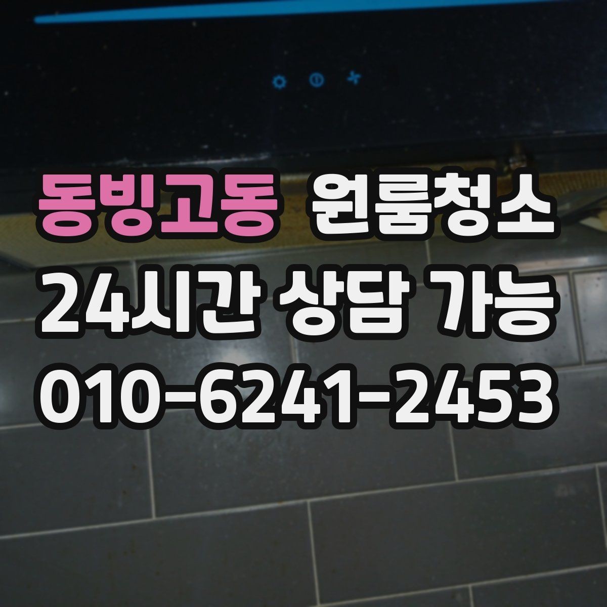 동빙고동 원룸청소 거울과 수전 물자국 정리 팁