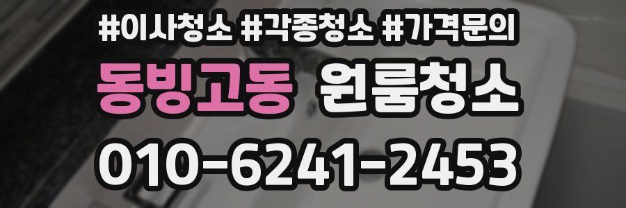 동빙고동 이사청소