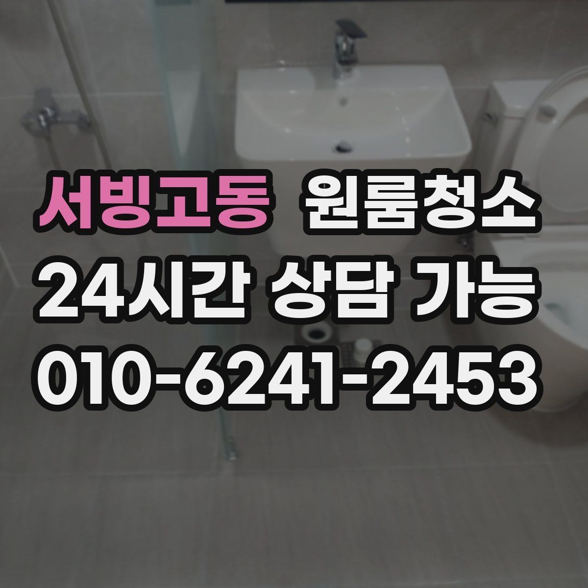 서빙고동 원룸청소 주방 타일 벽면 얼룩 정리 요령