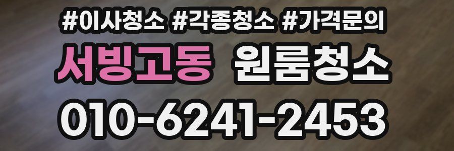 서빙고동 이사청소