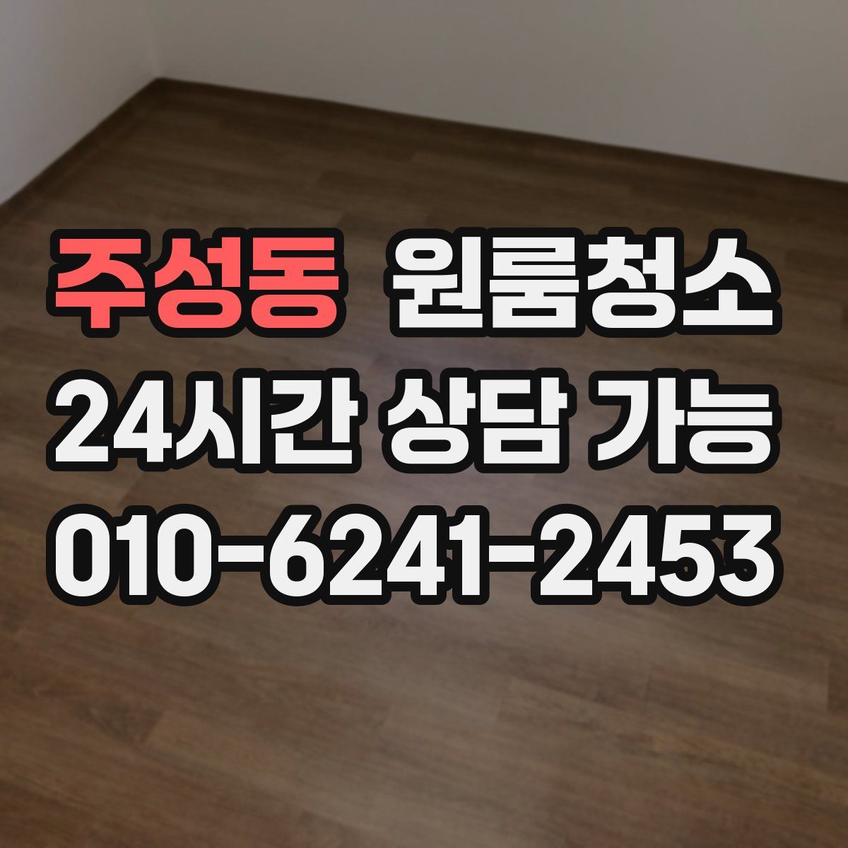 주성동 원룸청소