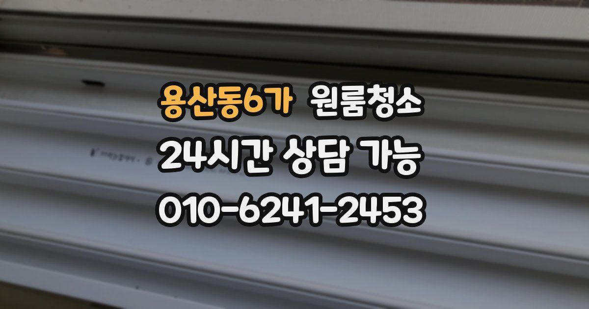 용산동6가 입주청소