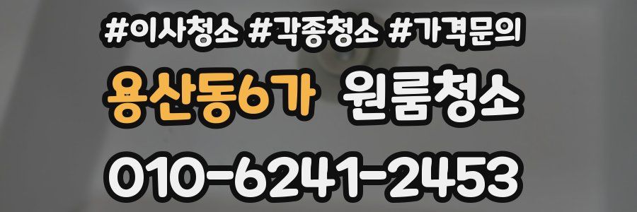 용산동6가 이사청소