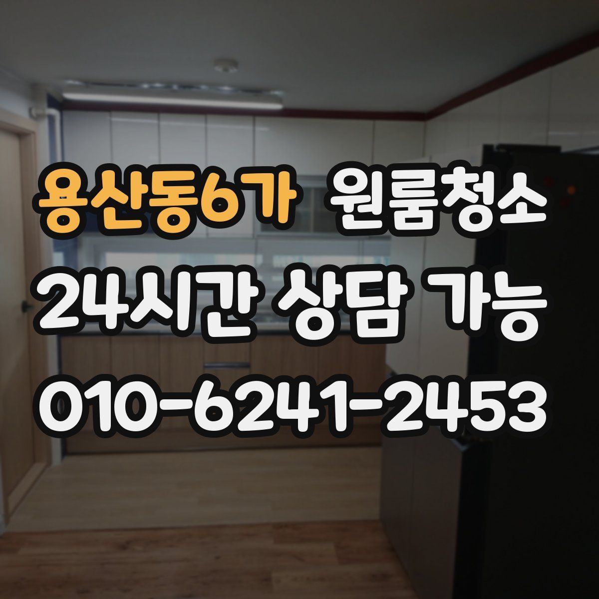 용산동6가 원룸청소