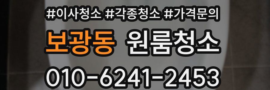 보광동 이사청소