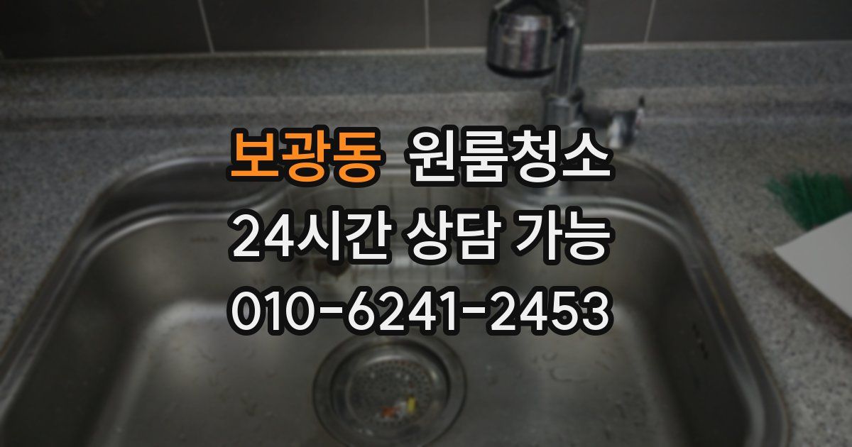 보광동 입주청소