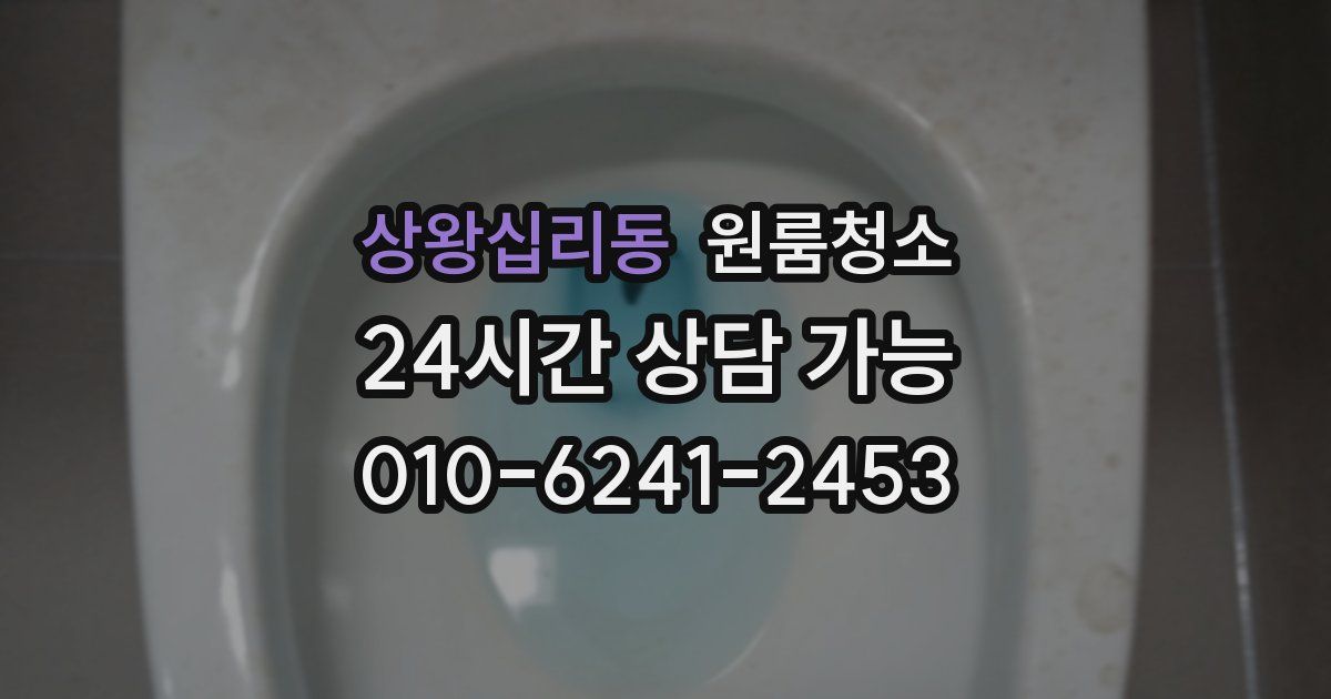 상왕십리동 입주청소