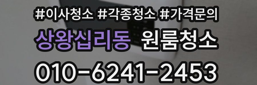 상왕십리동 이사청소