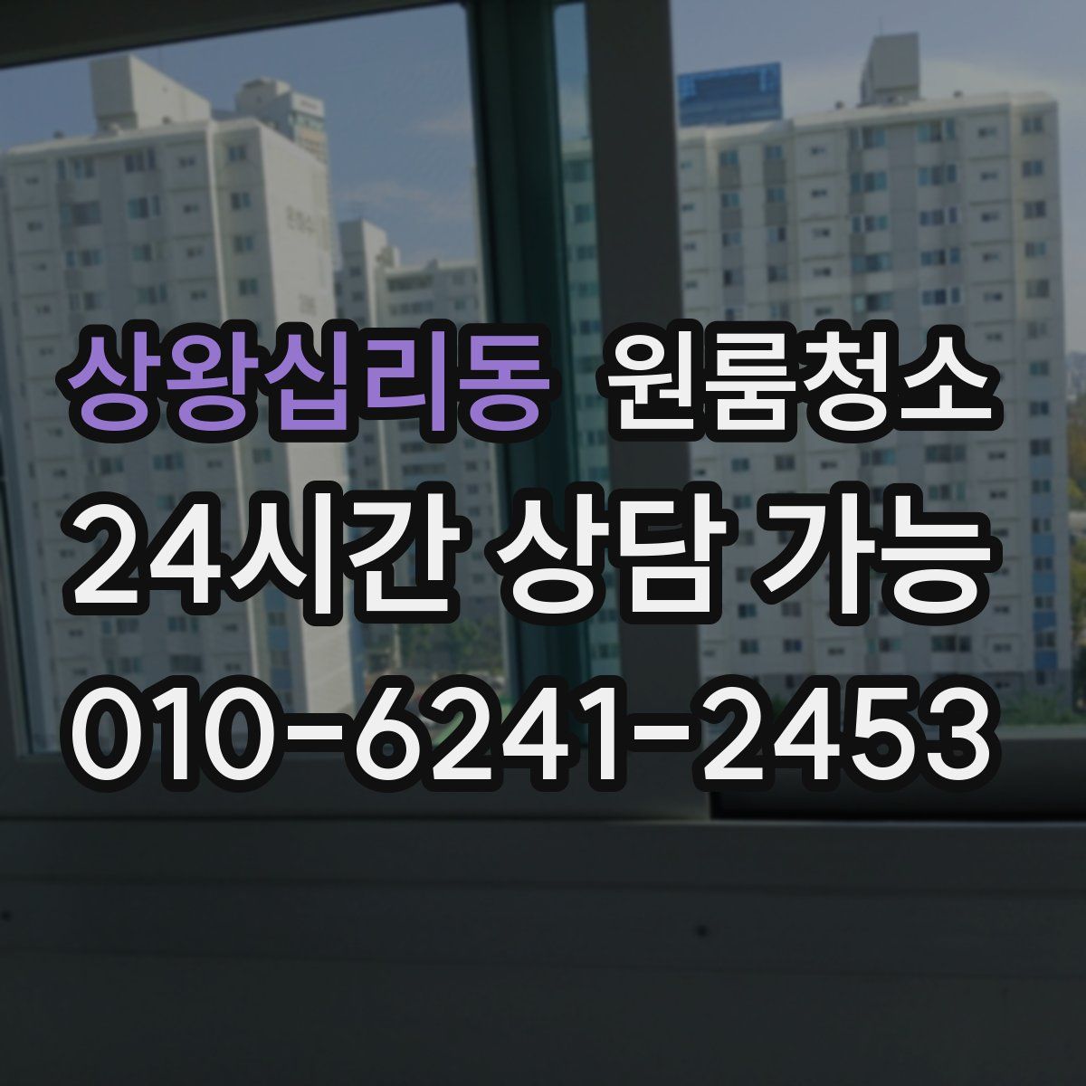 상왕십리동 원룸청소