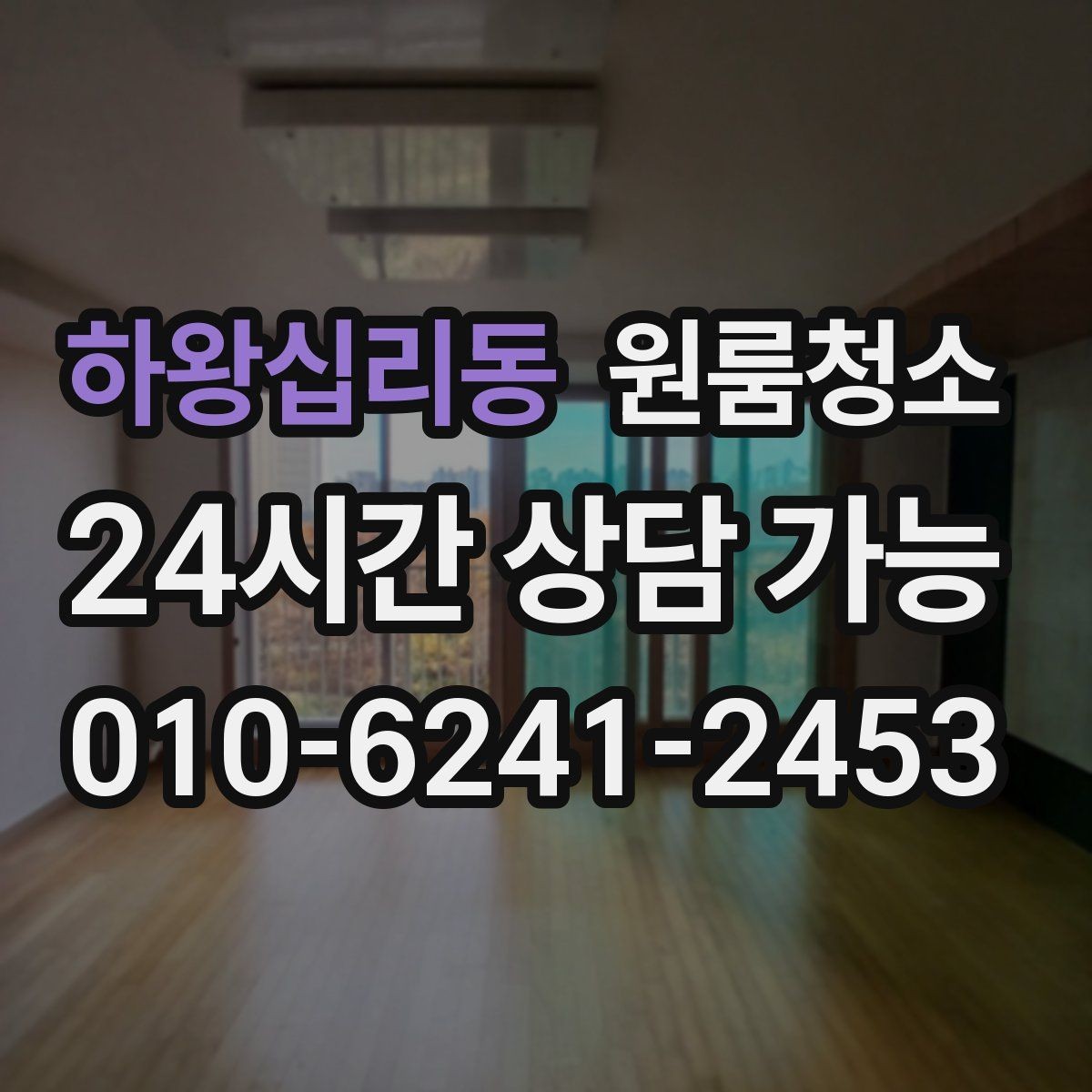 하왕십리동 원룸청소 침대 아래 공간이 찝찝할 때 정리 팁
