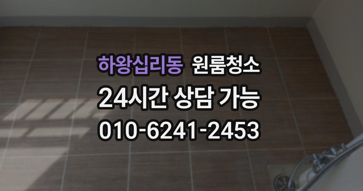 하왕십리동 입주청소