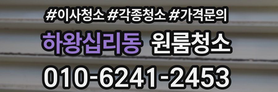 하왕십리동 이사청소