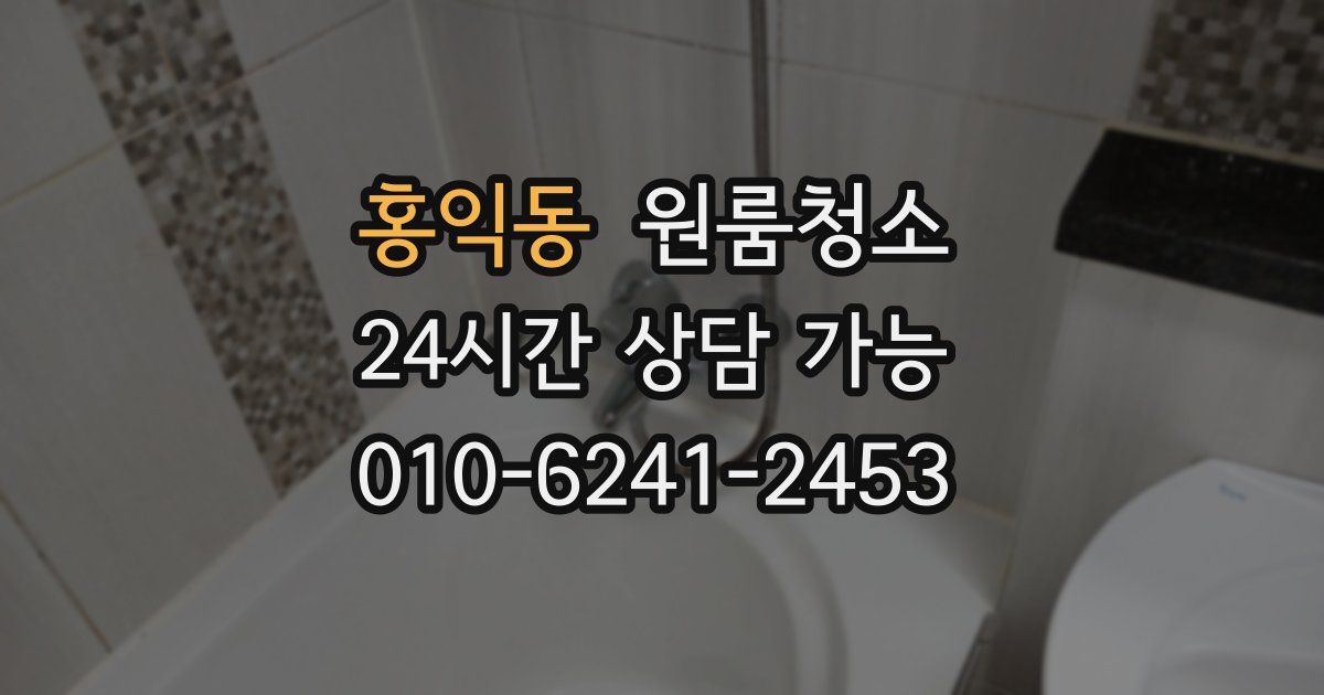 홍익동 입주청소